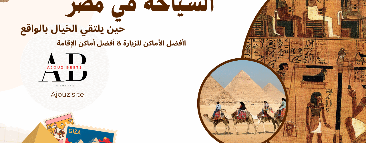 صورة فندق مطل على النيل: فندق فاخر على ضفاف نهر النيل في القاهرة بإطلالة خلابة صورة الأهرامات مع فندق قريب: فنادق بالقرب من الأهرامات في الجيزة بإطلالة مباشرة على أبو الهول صورة مسبح في الأقصر: منتجع سياحي في الأقصر يطل على نهر النيل بجوار معبد الكرنك صورة منتجع في شرم الشيخ: منتجع شامل في شرم الشيخ مع شاطئ خاص وشعب مرجانية صورة فندق تقليدي في سيوة: فندق مبني من الطين والملح في واحة سيوة بالصحراء المصرية صورة فندق مطل على البحر بالإسكندرية: فندق خمس نجوم على كورنيش الإسكندرية يطل على البحر الأبيض المتوسط