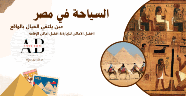 صورة فندق مطل على النيل: فندق فاخر على ضفاف نهر النيل في القاهرة بإطلالة خلابة صورة الأهرامات مع فندق قريب: فنادق بالقرب من الأهرامات في الجيزة بإطلالة مباشرة على أبو الهول صورة مسبح في الأقصر: منتجع سياحي في الأقصر يطل على نهر النيل بجوار معبد الكرنك صورة منتجع في شرم الشيخ: منتجع شامل في شرم الشيخ مع شاطئ خاص وشعب مرجانية صورة فندق تقليدي في سيوة: فندق مبني من الطين والملح في واحة سيوة بالصحراء المصرية صورة فندق مطل على البحر بالإسكندرية: فندق خمس نجوم على كورنيش الإسكندرية يطل على البحر الأبيض المتوسط