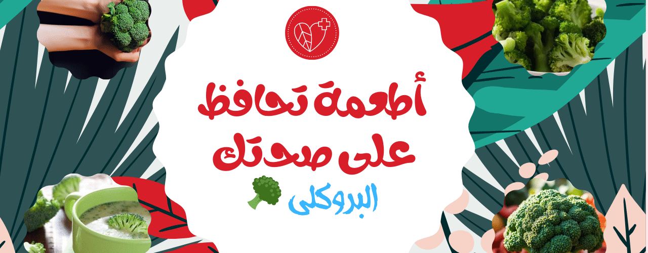 "صورة لبروكلي طازج وخضراء تظهر الأوراق والزهيرات الصغيرة الغنية بالفيتامينات والمعادن، تعكس فوائده الصحية للجسم والعقل."