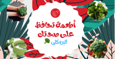 "صورة لبروكلي طازج وخضراء تظهر الأوراق والزهيرات الصغيرة الغنية بالفيتامينات والمعادن، تعكس فوائده الصحية للجسم والعقل."