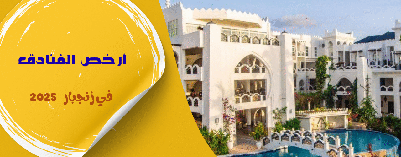 أرخص الفنادق في زنجبار 2025