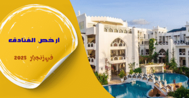 أرخص الفنادق في زنجبار 2025