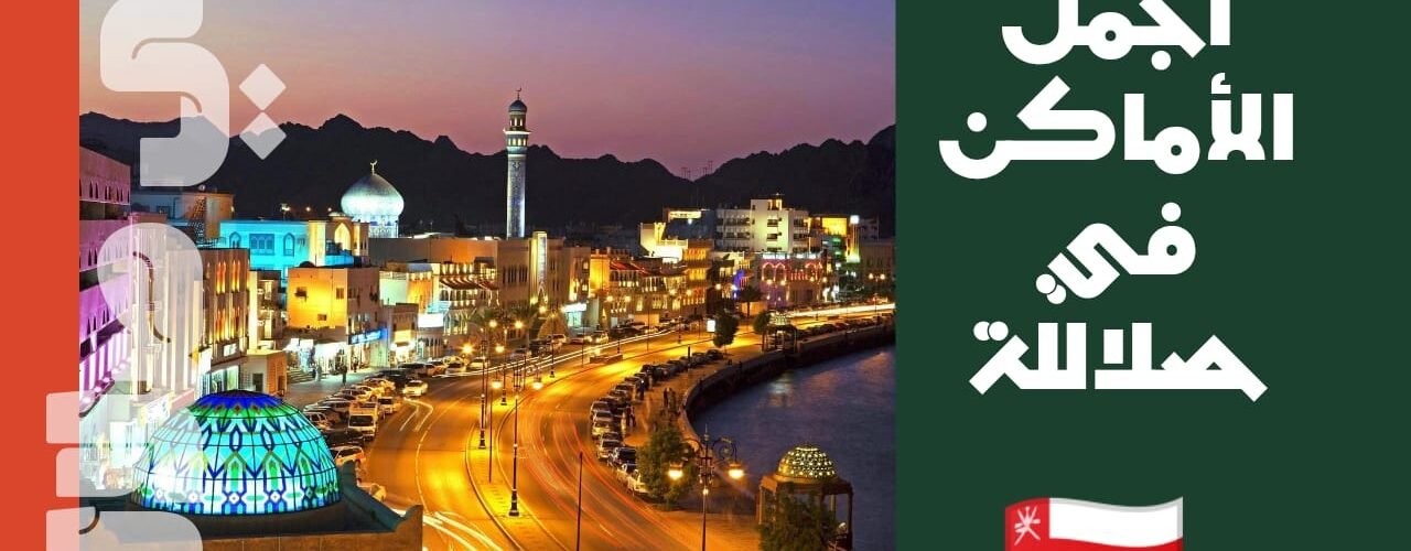 صلالة تُعد جوهرة الجنوب العماني، حيث تتناغم الجبال الخضراء مع رذاذ البحر، وتتعانق الغيوم مع رائحة اللبان العريق. في كل زاوية من هذه المدينة سحرٌ خاص، يجمع بين هدوء الطبيعة وعبق التاريخ. إنها وجهة مثالية لعشاق الجمال، الذين يبحثون عن مزيج من الأصالة والمغامرة في آنٍ واحد