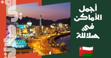 صلالة تُعد جوهرة الجنوب العماني، حيث تتناغم الجبال الخضراء مع رذاذ البحر، وتتعانق الغيوم مع رائحة اللبان العريق. في كل زاوية من هذه المدينة سحرٌ خاص، يجمع بين هدوء الطبيعة وعبق التاريخ. إنها وجهة مثالية لعشاق الجمال، الذين يبحثون عن مزيج من الأصالة والمغامرة في آنٍ واحد