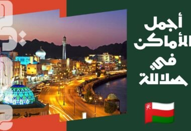 صلالة تُعد جوهرة الجنوب العماني، حيث تتناغم الجبال الخضراء مع رذاذ البحر، وتتعانق الغيوم مع رائحة اللبان العريق. في كل زاوية من هذه المدينة سحرٌ خاص، يجمع بين هدوء الطبيعة وعبق التاريخ. إنها وجهة مثالية لعشاق الجمال، الذين يبحثون عن مزيج من الأصالة والمغامرة في آنٍ واحد