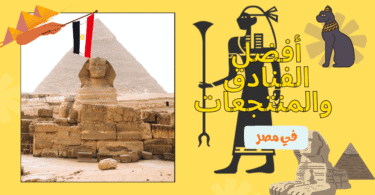 "إطلالة على فندق فاخر في مصر يطل على النيل، يظهر فيه المسبح الخارجي وأجواء الضيافة الراقية تحت ضوء الغروب."