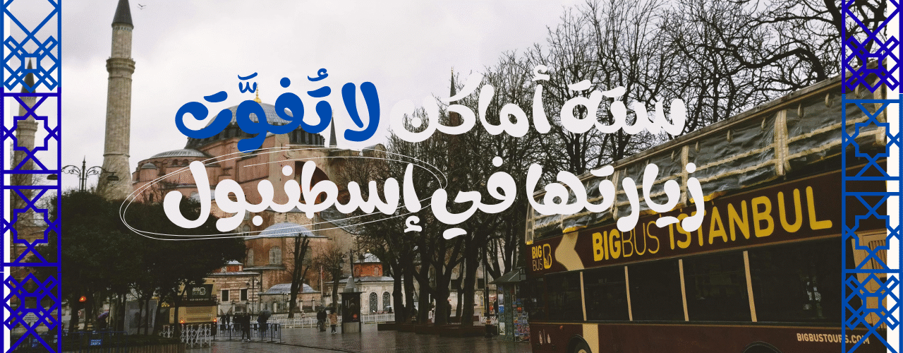 صورة آيا صوفيا: "الداخلية المهيبة لآيا صوفيا في إسطنبول مع القباب المذهبة والضوء المتسلل من النوافذ العالية" صورة قصر توبكابي: "حدائق قصر توبكابي المزخرفة بإطلالة على البوسفور وأجواء الإمبراطورية العثمانية" صورة البوسفور: "رحلة بحرية على مضيق البوسفور بإطلالة بانورامية على القصور والمآذن" صورة القرن الذهبي: "غروب الشمس في القرن الذهبي لإسطنبول مع انعكاس الألوان على المياه" صورة برج غلطة: "إطلالة ليلية من برج غلطة على إسطنبول المضيئة وجسورها الممتدة فوق المياه" صورة شارع المظلات: "شارع المظلات الملون في كاديكوي، إسطنبول، مع مقاهي وموسيقى حية وجو فني ساحر"