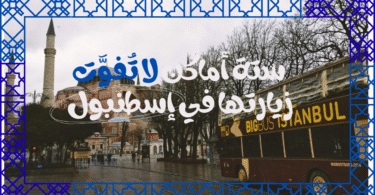 صورة آيا صوفيا: "الداخلية المهيبة لآيا صوفيا في إسطنبول مع القباب المذهبة والضوء المتسلل من النوافذ العالية" صورة قصر توبكابي: "حدائق قصر توبكابي المزخرفة بإطلالة على البوسفور وأجواء الإمبراطورية العثمانية" صورة البوسفور: "رحلة بحرية على مضيق البوسفور بإطلالة بانورامية على القصور والمآذن" صورة القرن الذهبي: "غروب الشمس في القرن الذهبي لإسطنبول مع انعكاس الألوان على المياه" صورة برج غلطة: "إطلالة ليلية من برج غلطة على إسطنبول المضيئة وجسورها الممتدة فوق المياه" صورة شارع المظلات: "شارع المظلات الملون في كاديكوي، إسطنبول، مع مقاهي وموسيقى حية وجو فني ساحر"