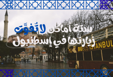 صورة آيا صوفيا: "الداخلية المهيبة لآيا صوفيا في إسطنبول مع القباب المذهبة والضوء المتسلل من النوافذ العالية" صورة قصر توبكابي: "حدائق قصر توبكابي المزخرفة بإطلالة على البوسفور وأجواء الإمبراطورية العثمانية" صورة البوسفور: "رحلة بحرية على مضيق البوسفور بإطلالة بانورامية على القصور والمآذن" صورة القرن الذهبي: "غروب الشمس في القرن الذهبي لإسطنبول مع انعكاس الألوان على المياه" صورة برج غلطة: "إطلالة ليلية من برج غلطة على إسطنبول المضيئة وجسورها الممتدة فوق المياه" صورة شارع المظلات: "شارع المظلات الملون في كاديكوي، إسطنبول، مع مقاهي وموسيقى حية وجو فني ساحر"