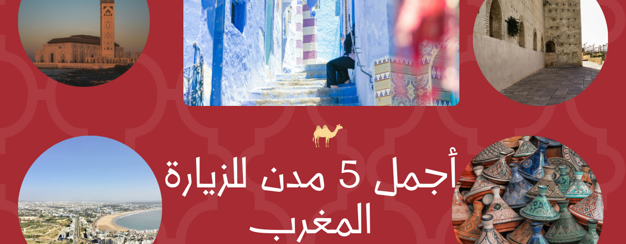 مشهد سياحي في المغرب يظهر تنوع المدن بين المعالم التاريخية، الشواطئ، والأسواق التقليدية، مع حضور واضح للثقافة المغربية.