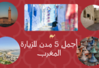 مشهد سياحي في المغرب يظهر تنوع المدن بين المعالم التاريخية، الشواطئ، والأسواق التقليدية، مع حضور واضح للثقافة المغربية.